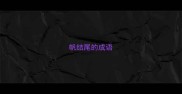 帆结尾的成语