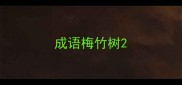 成语梅竹树