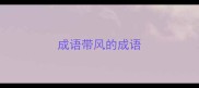 成语带风的成语