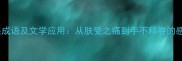 触觉相关成语及文学应用从肤受之痛到手不释卷的感官智慧
