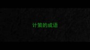 计策的成语
