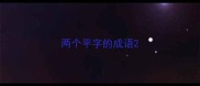 两个平字的成语