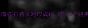 世界最高瀑布排名及对应成语附10个经典例句