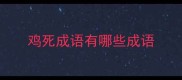 鸡死成语有哪些成语