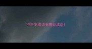 不不字成语有哪些成语