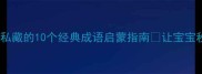 早教必看朵朵妈妈私藏的10个经典成语启蒙指南让宝宝秒变语言小达人