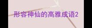 形容神仙的高雅成语