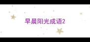 早晨阳光成语