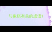 与象棋有关的成语