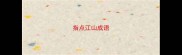 指点江山成语