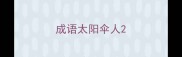 成语太阳伞人