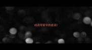 成语带萤字的成语