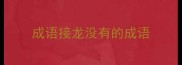 成语接龙没有的成语