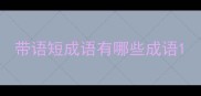 带语短成语有哪些成语