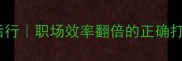 先思后行职场效率翻倍的正确打开方式