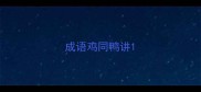 成语鸡同鸭讲