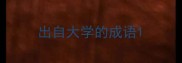 出自大学的成语