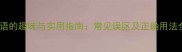 带风成语的趣味与实用指南常见误区及正确用法全攻略