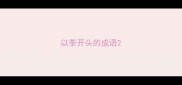 以荼开头的成语