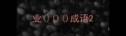 业成语