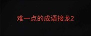 难一点的成语接龙