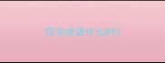 四字成语什么时