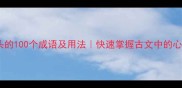 心字开头的100个成语及用法快速掌握古文中的心字智慧