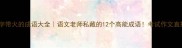 第二个字带火的成语大全语文老师私藏的12个高能成语考试作文直接封神