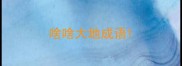 啥啥大地成语