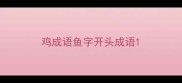 鸡成语鱼字开头成语