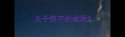 关于例字的成语