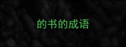 的书的成语