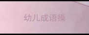 幼儿成语操