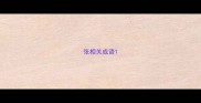 张相关成语