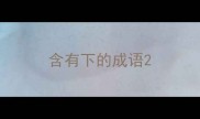含有下的成语
