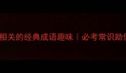 10个与桃李相关的经典成语趣味必考常识助你轻松掌握