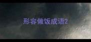形容做饭成语