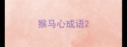 猴马心成语