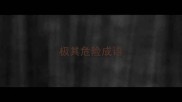 极其危险成语