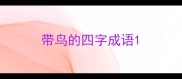 带鸟的四字成语