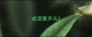 成语第开头