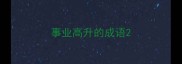 事业高升的成语