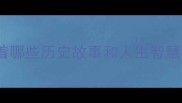 邓字成语大这10个经典成语藏着哪些历史故事和人生智慧邓姓名人如何影响成语文化