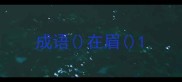 成语在眉