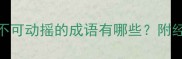 最全推荐意志坚定不可动摇的成语有哪些附经典出处与实用用法
