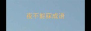 夜不能寐成语