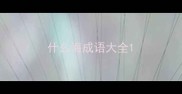 什么海成语大全