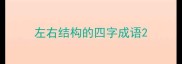 左右结构的四字成语