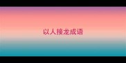 以人接龙成语