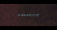 声音响亮的成语
